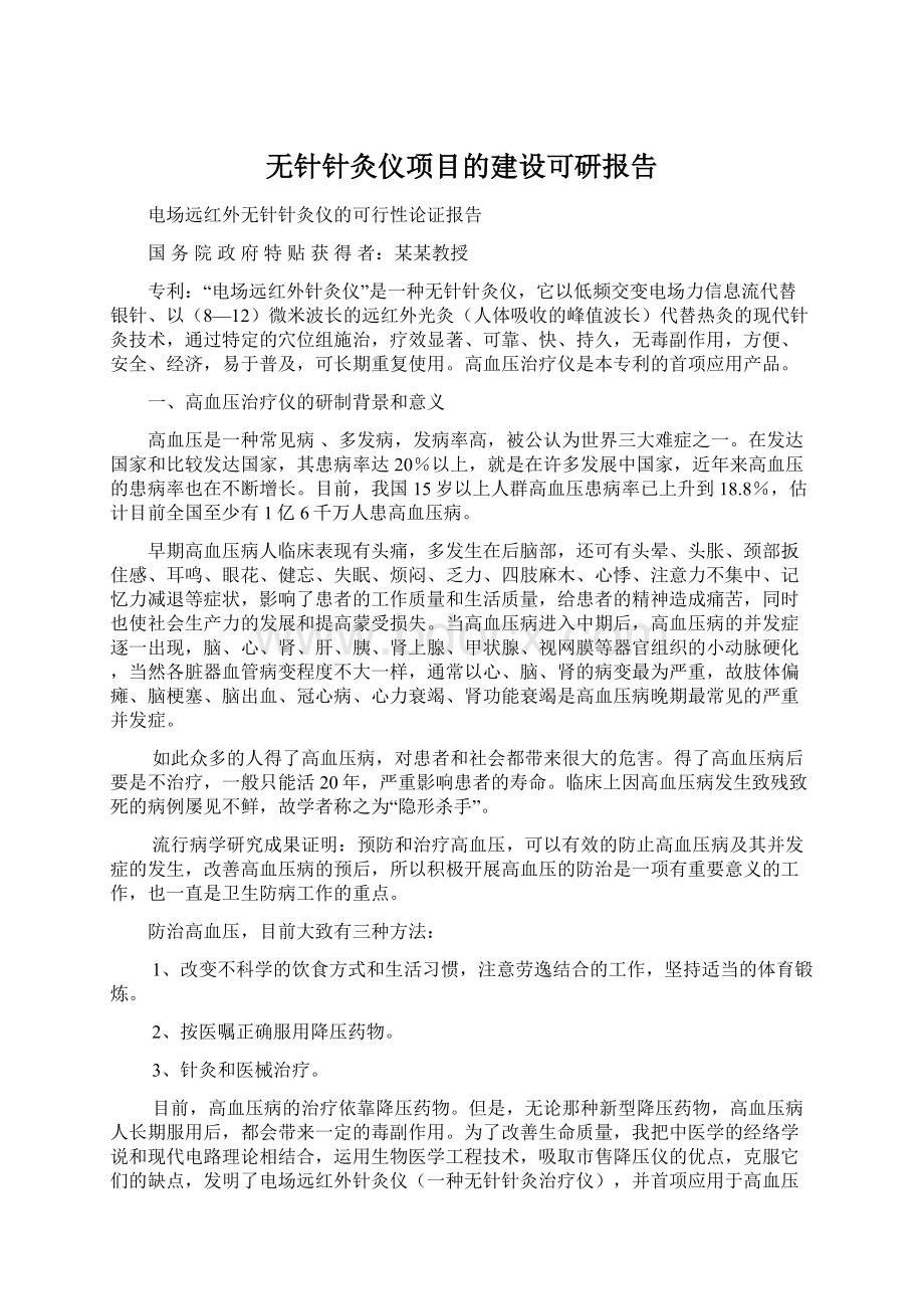 无针针灸仪项目的建设可研报告Word格式文档下载.docx_第1页