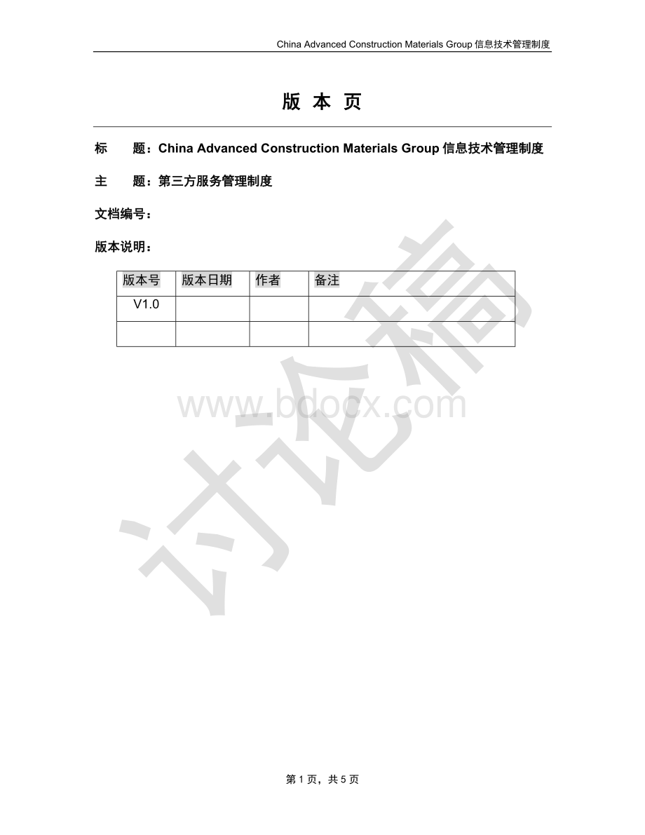 第三方服务管理制度.doc_第1页