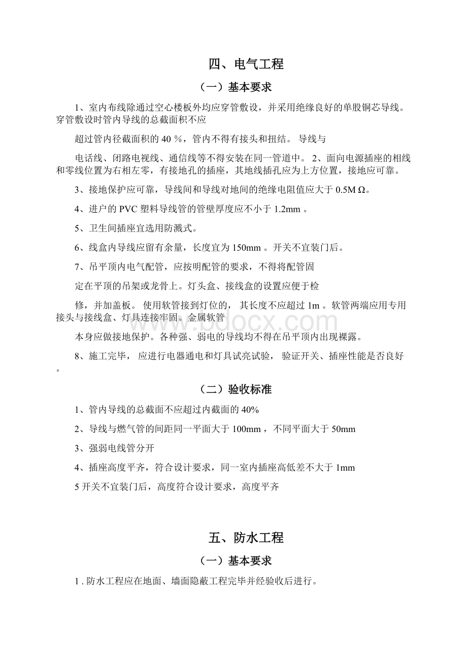 精装修验收标准Word文档下载推荐.docx_第3页