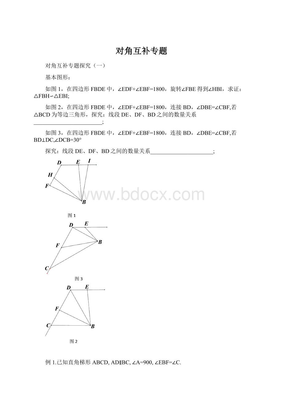 对角互补专题.docx