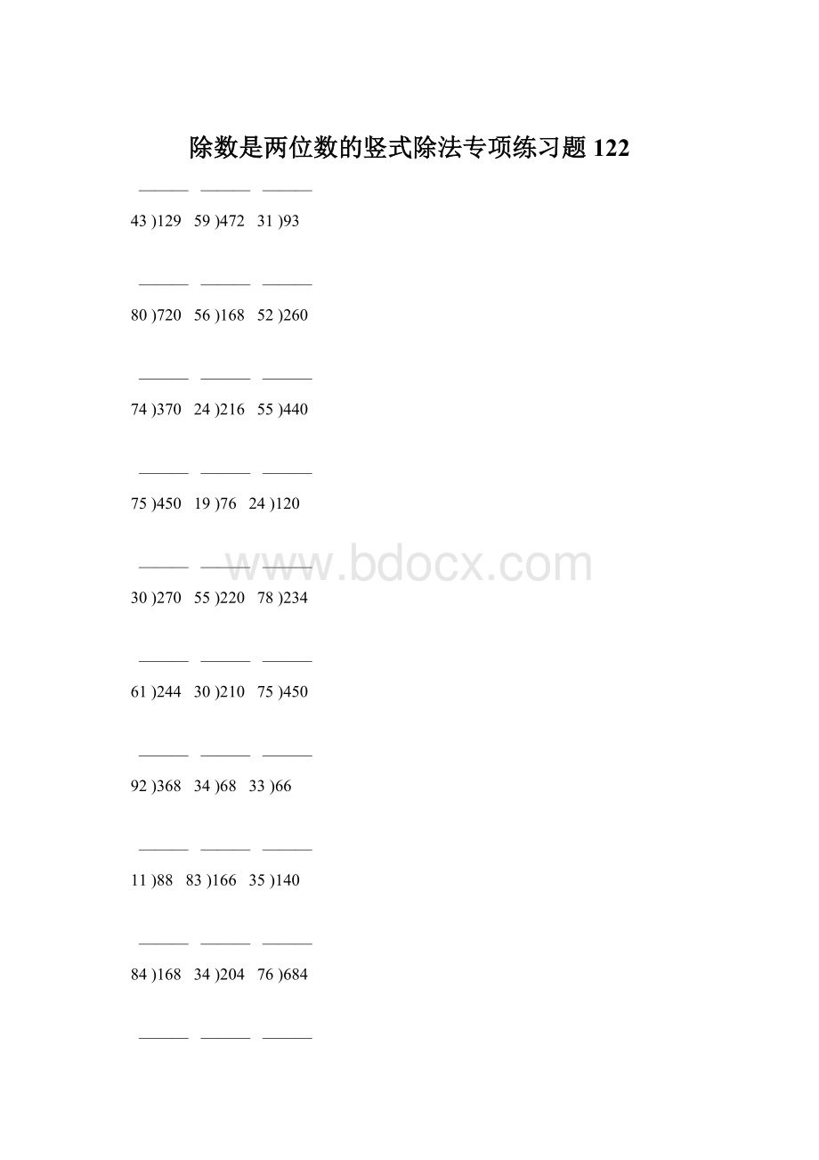 除数是两位数的竖式除法专项练习题122.docx_第1页