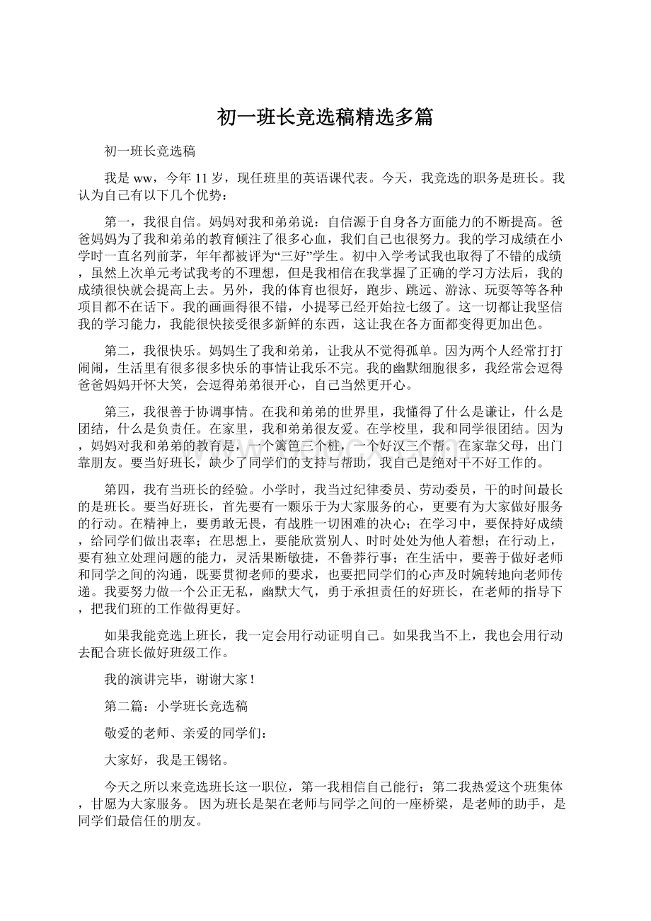 初一班长竞选稿精选多篇.docx