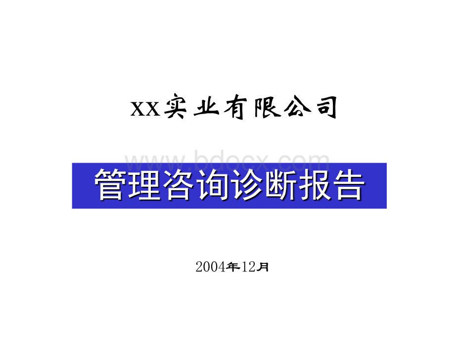 xxxx管理系统诊断报告.ppt