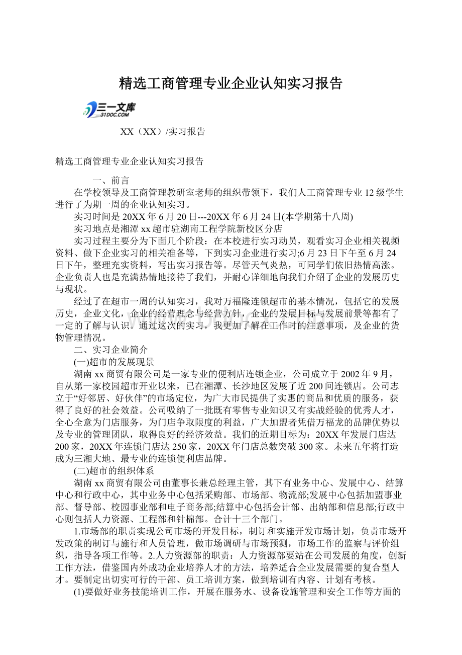 精选工商管理专业企业认知实习报告Word格式文档下载.docx