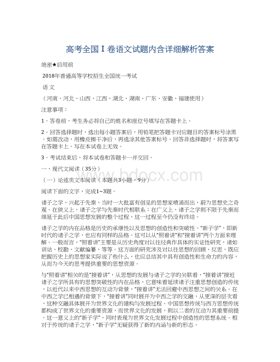 高考全国Ⅰ卷语文试题内含详细解析答案文档格式.docx