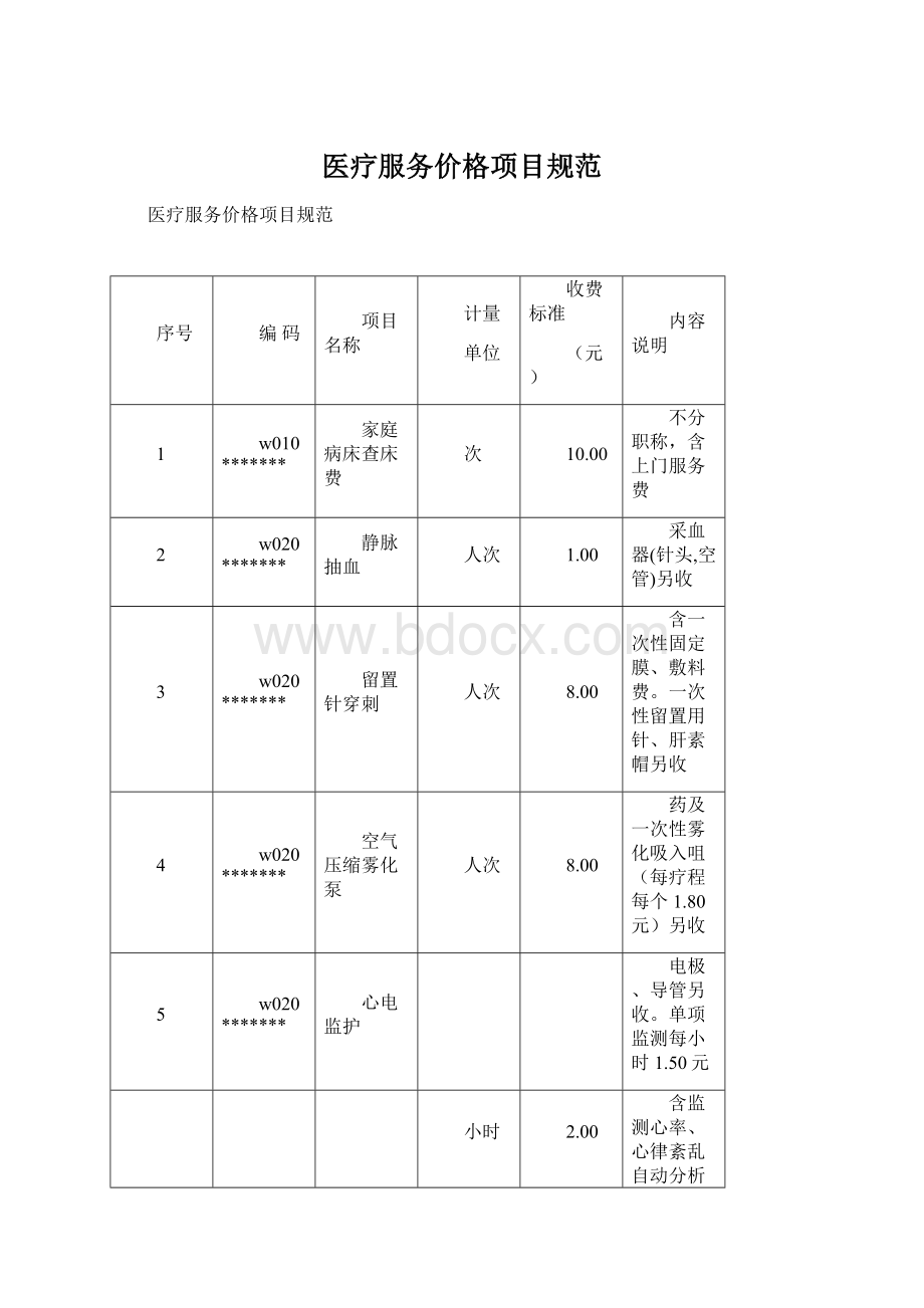 医疗服务价格项目规范Word格式.docx_第1页