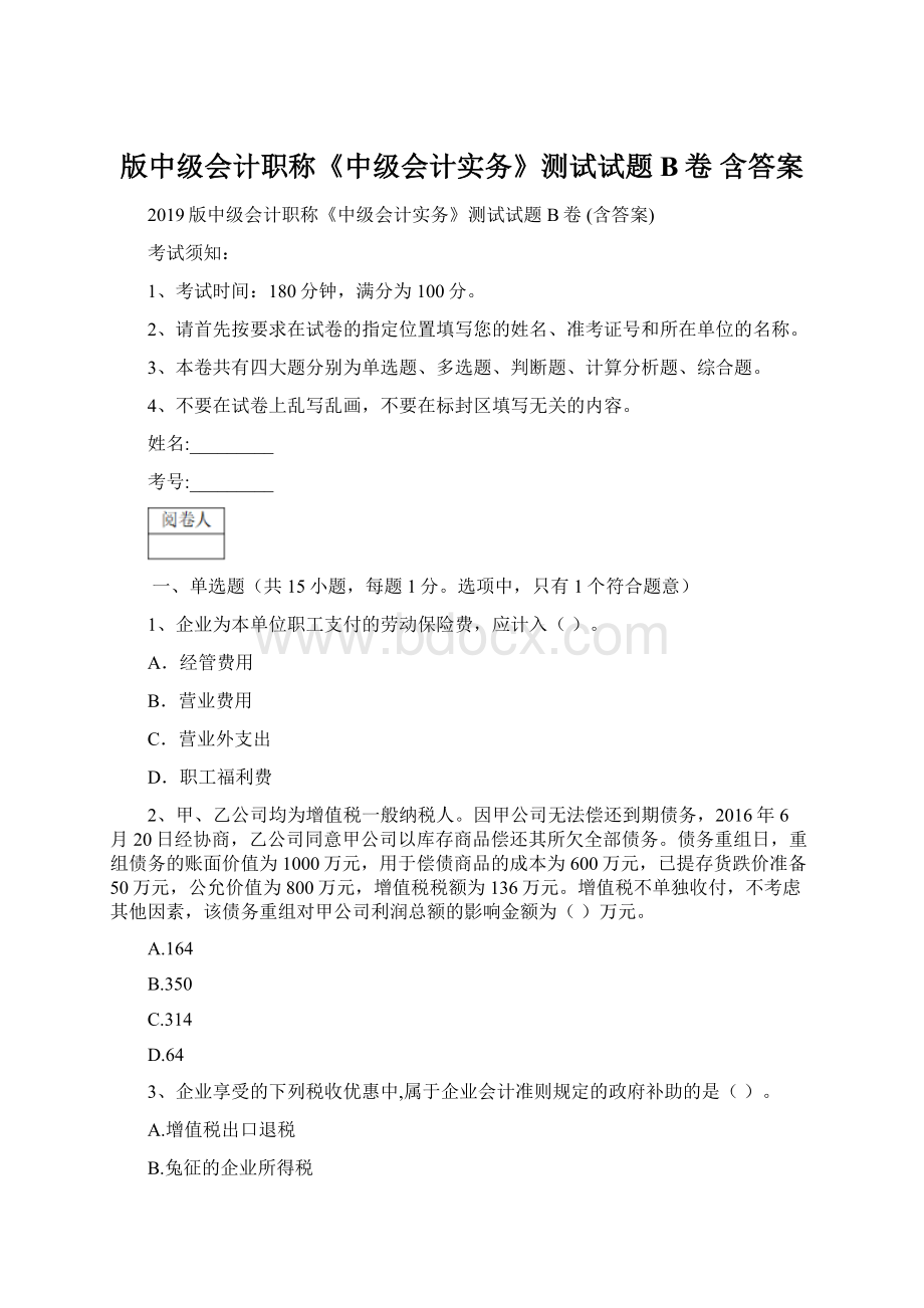 版中级会计职称《中级会计实务》测试试题B卷 含答案.docx