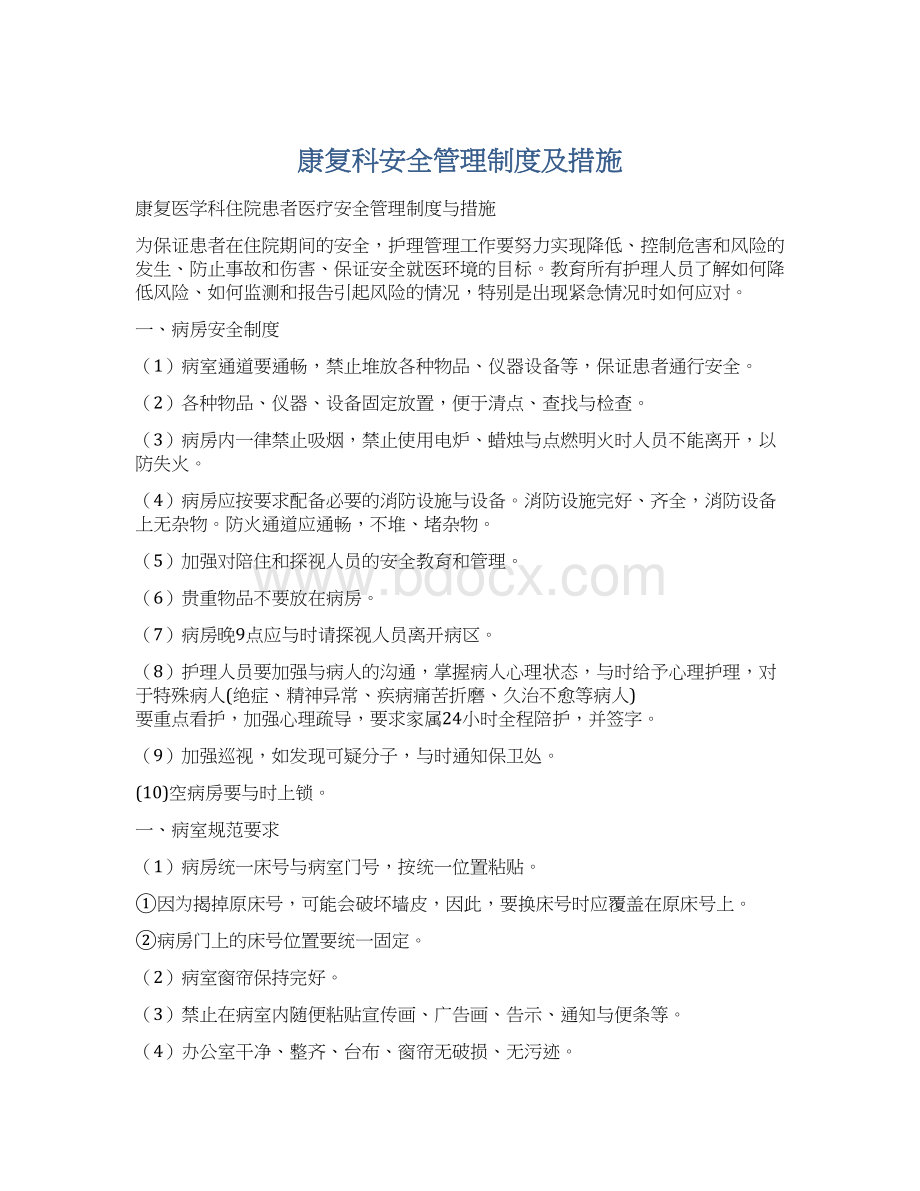 康复科安全管理制度及措施Word文档下载推荐.docx_第1页