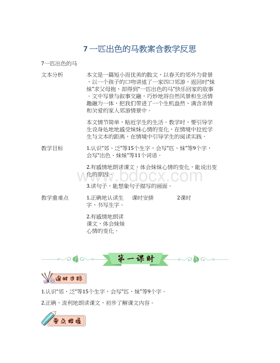 7 一匹出色的马教案含教学反思Word下载.docx_第1页