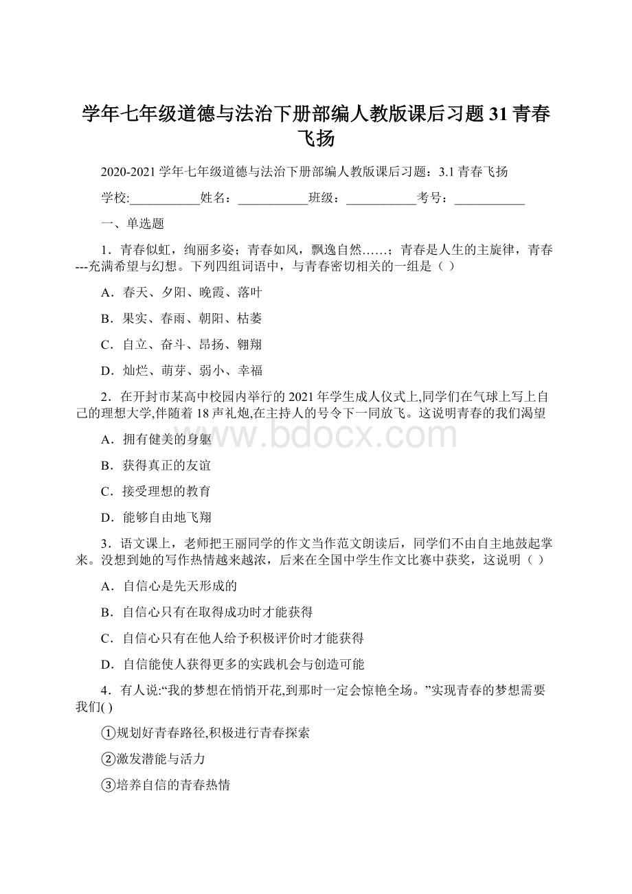 学年七年级道德与法治下册部编人教版课后习题31青春飞扬.docx_第1页