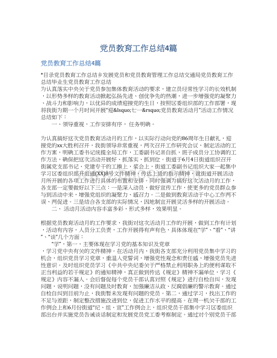 党员教育工作总结4篇Word文件下载.docx_第1页