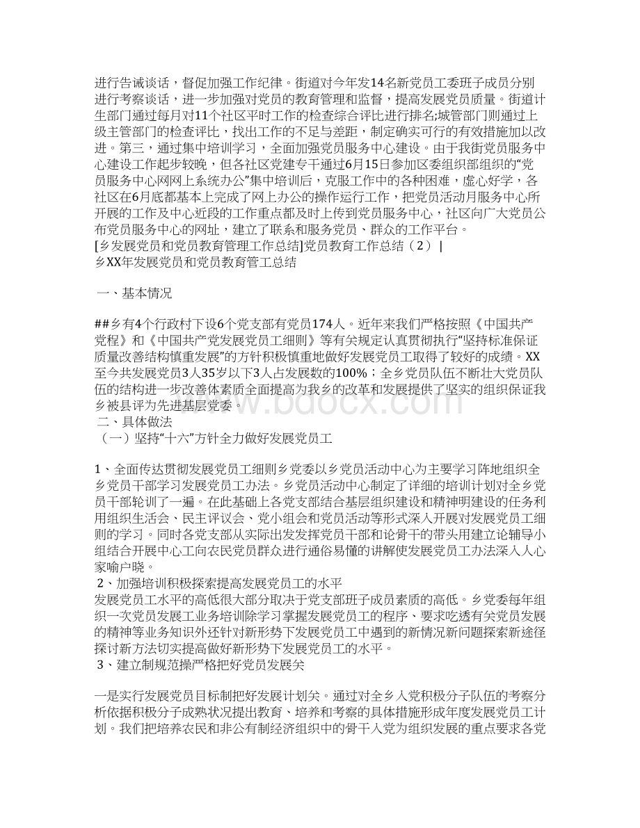 党员教育工作总结4篇Word文件下载.docx_第2页