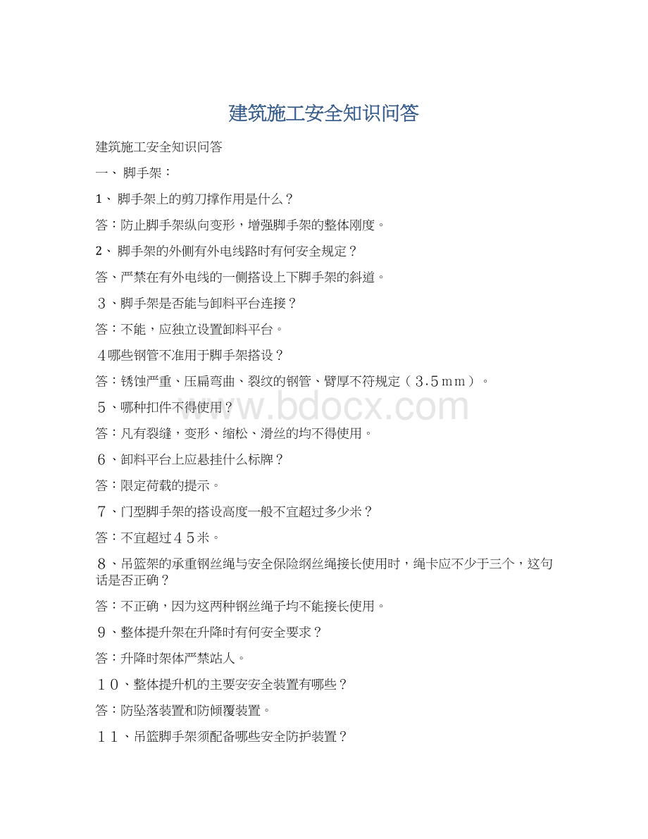 建筑施工安全知识问答Word文档下载推荐.docx_第1页