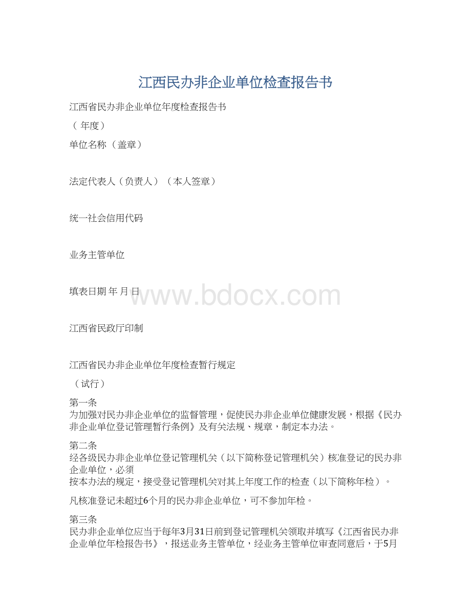 江西民办非企业单位检查报告书Word格式文档下载.docx_第1页