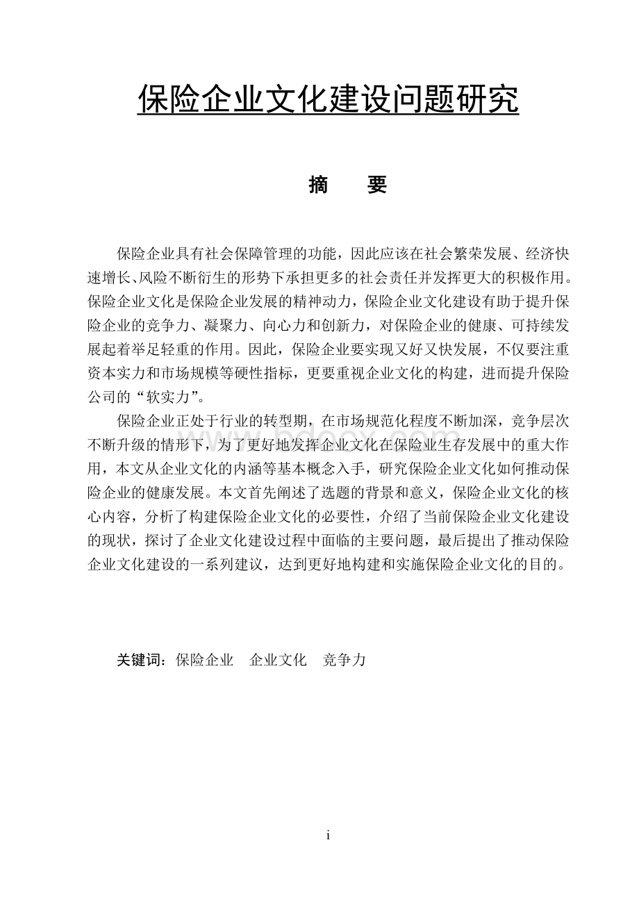 保险企业文化建设问题研究.doc_第1页