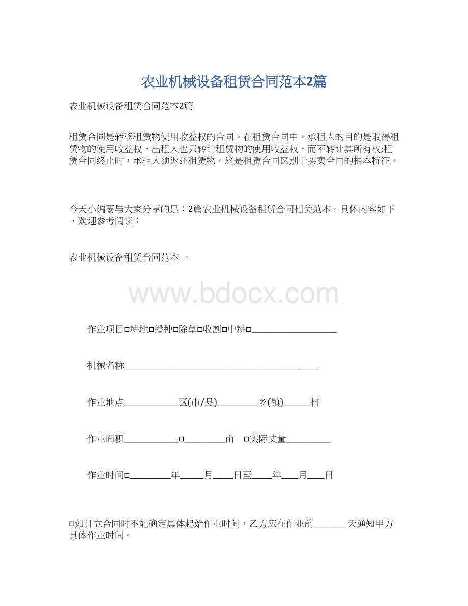 农业机械设备租赁合同范本2篇Word格式文档下载.docx