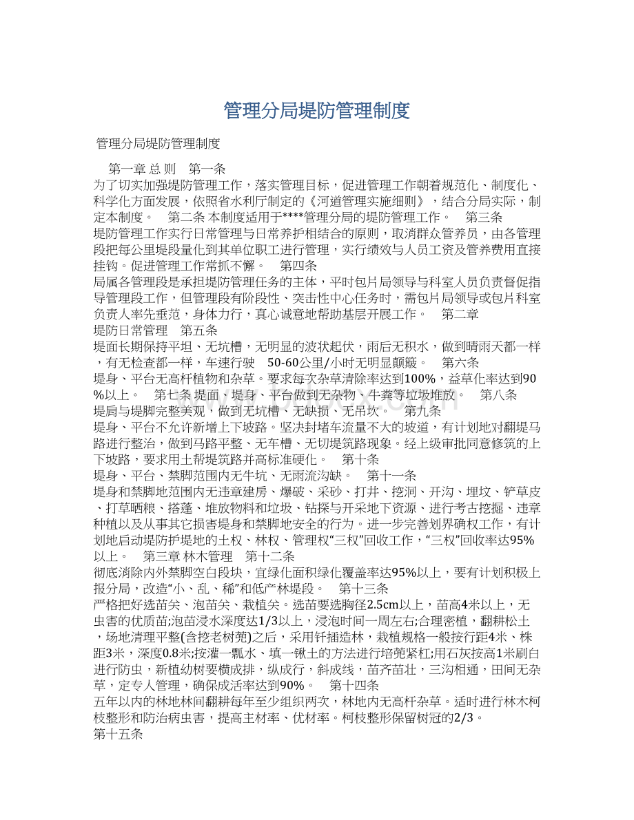 管理分局堤防管理制度.docx