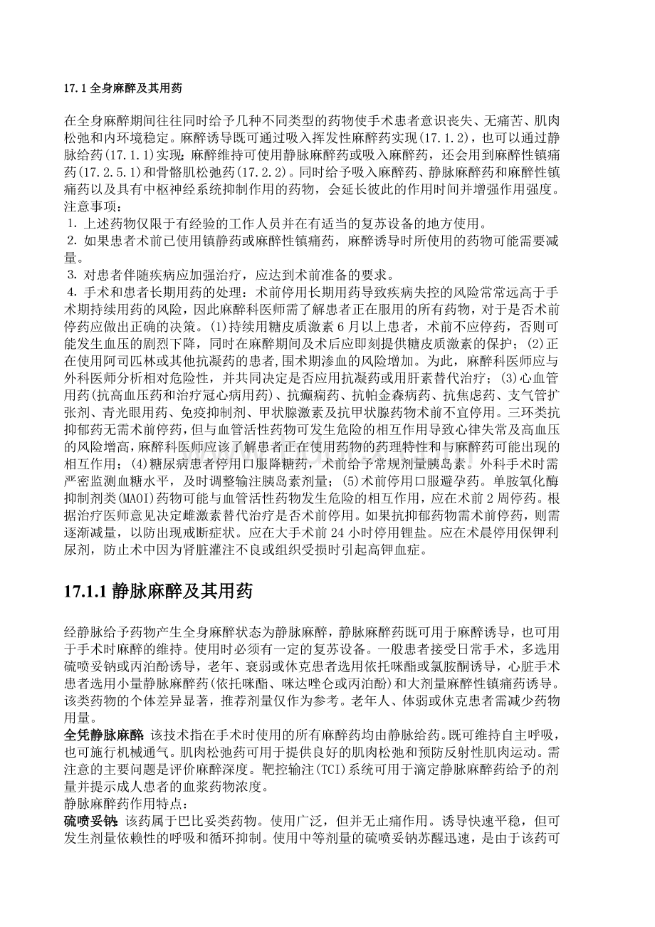 超强总结-麻醉用药_精品文档Word格式.doc_第1页