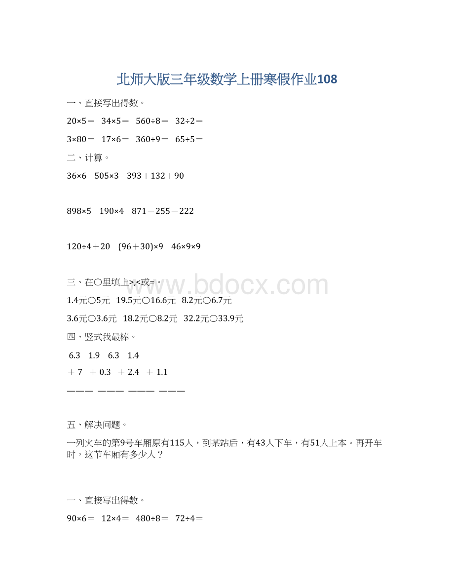 北师大版三年级数学上册寒假作业108文档格式.docx