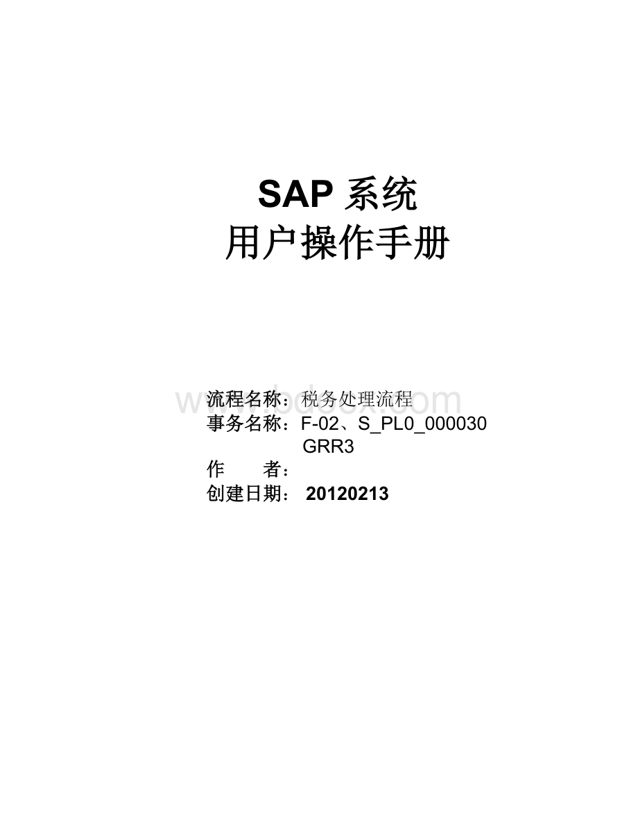 SAP项目用户操作手册-税务处理流程Word下载.doc