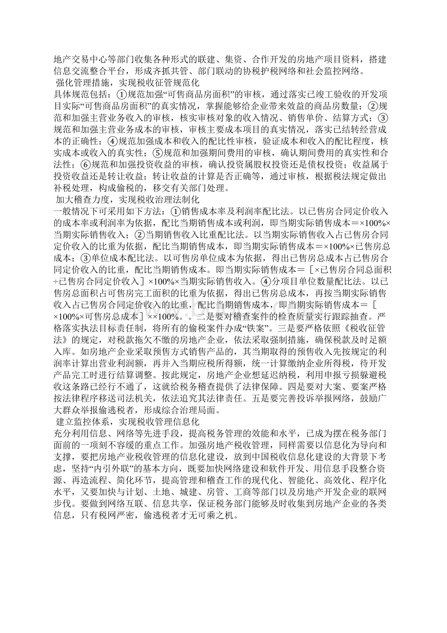 房地产业税收管理面临的问题与思考.docx_第3页