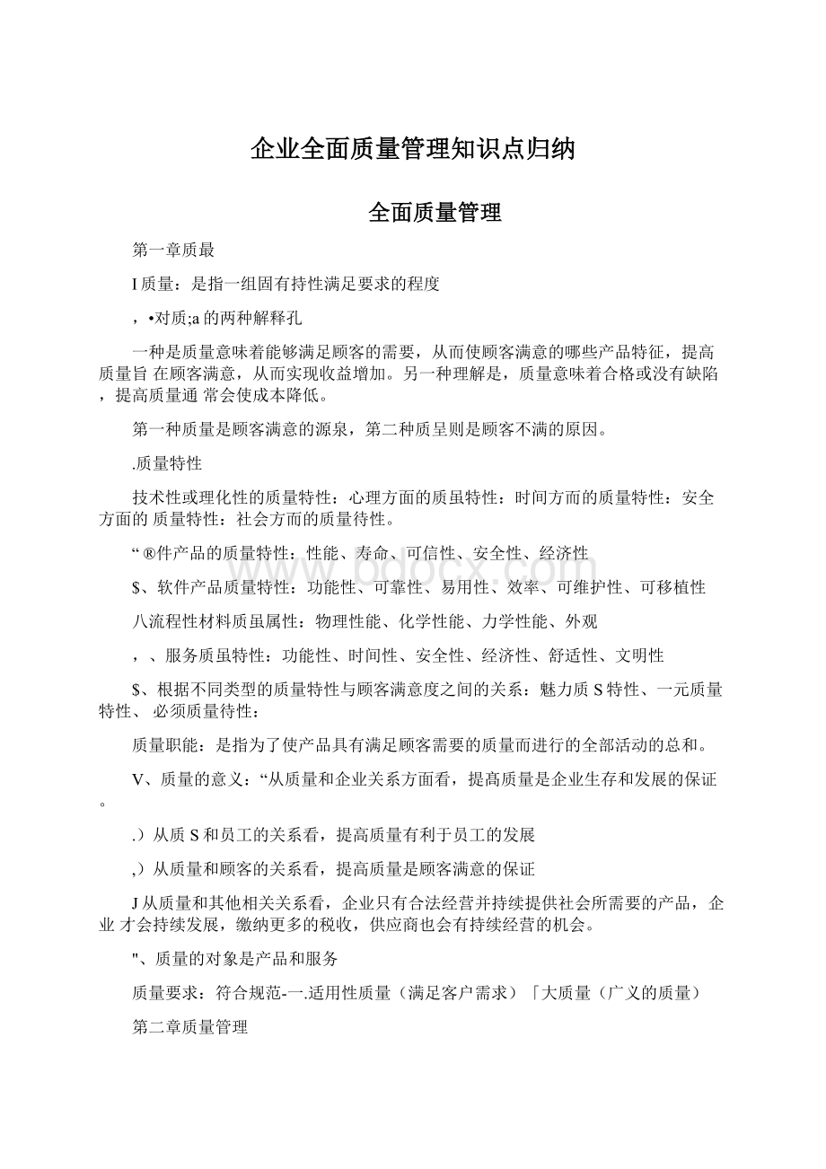 企业全面质量管理知识点归纳.docx_第1页