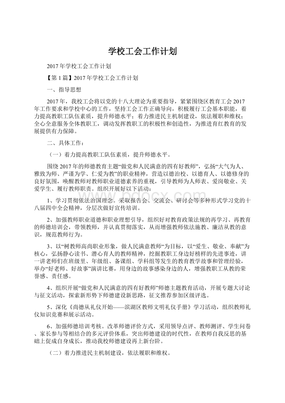 学校工会工作计划.docx_第1页