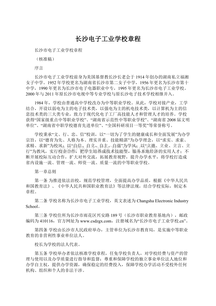 长沙电子工业学校章程.docx