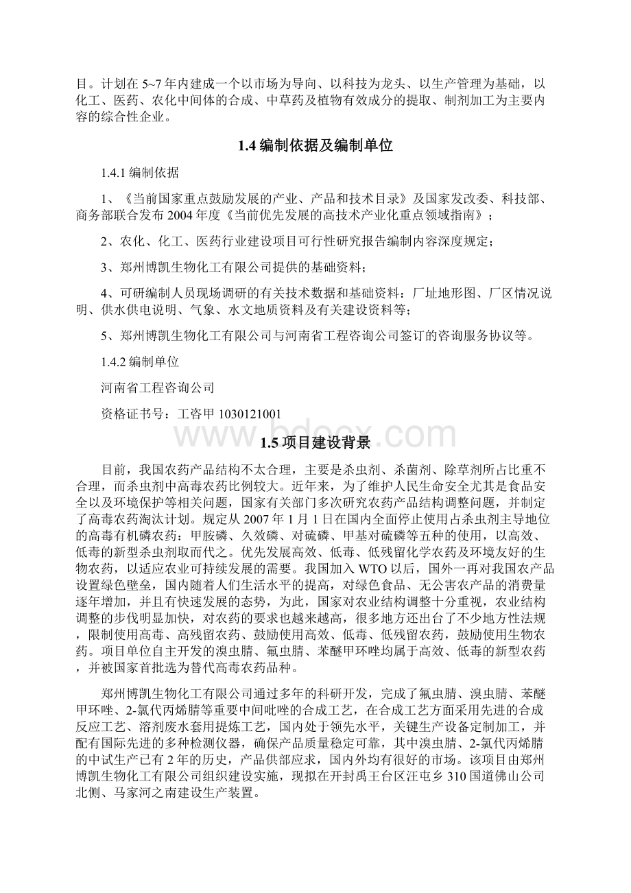 年产750吨农化医药中间体项目可行性研究报告.docx_第2页