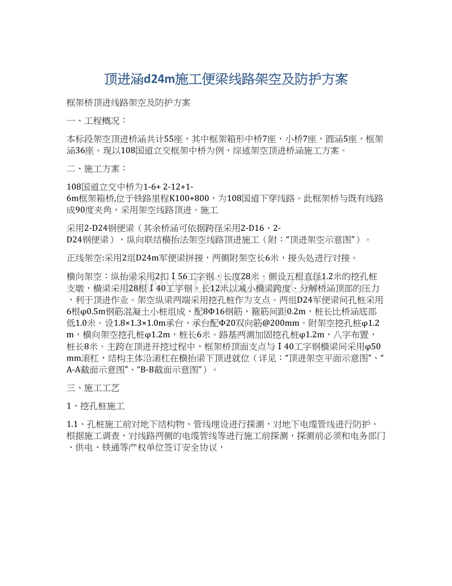 顶进涵d24m施工便梁线路架空及防护方案文档格式.docx