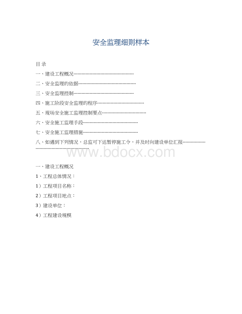 安全监理细则样本.docx