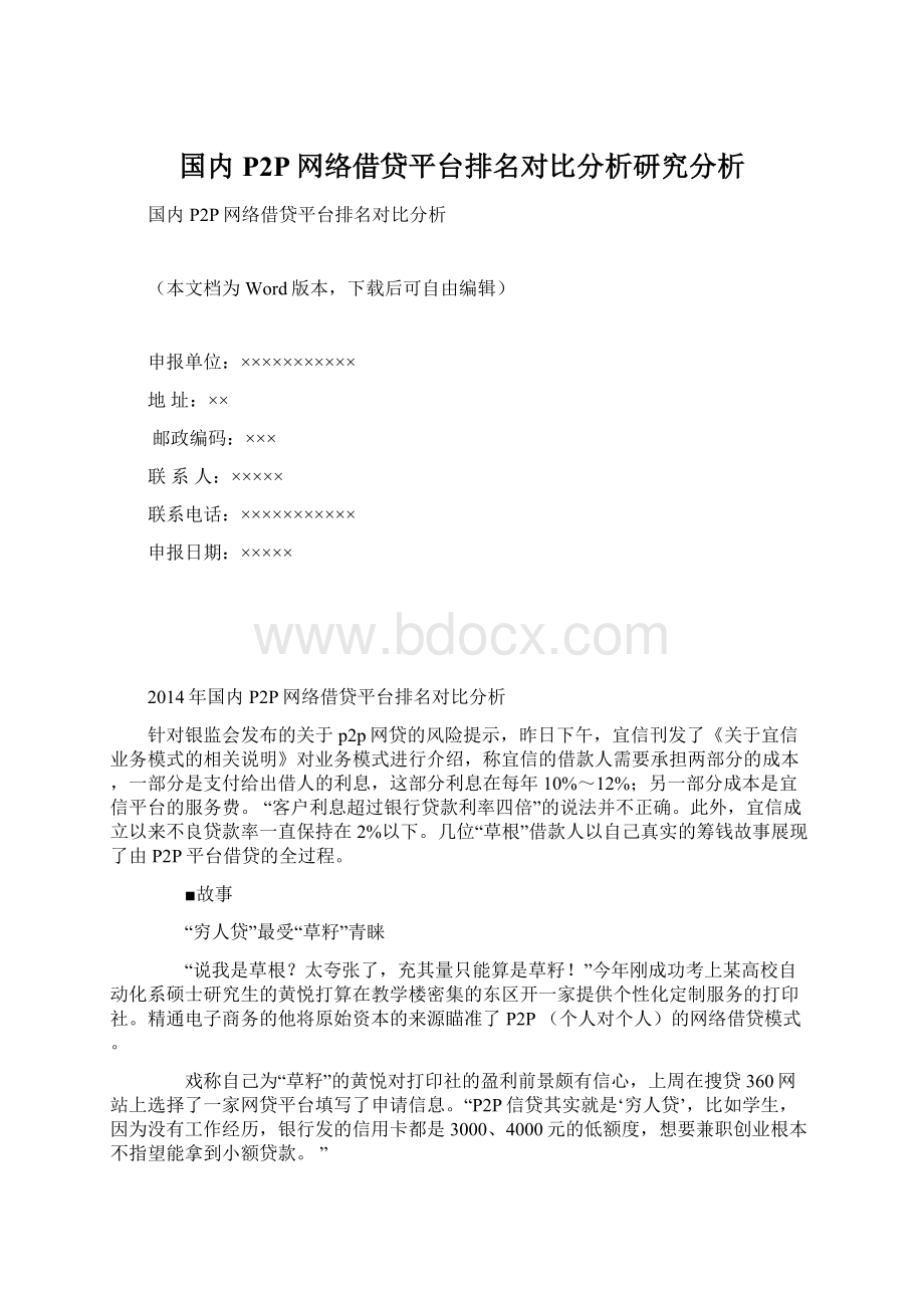 国内P2P网络借贷平台排名对比分析研究分析.docx_第1页