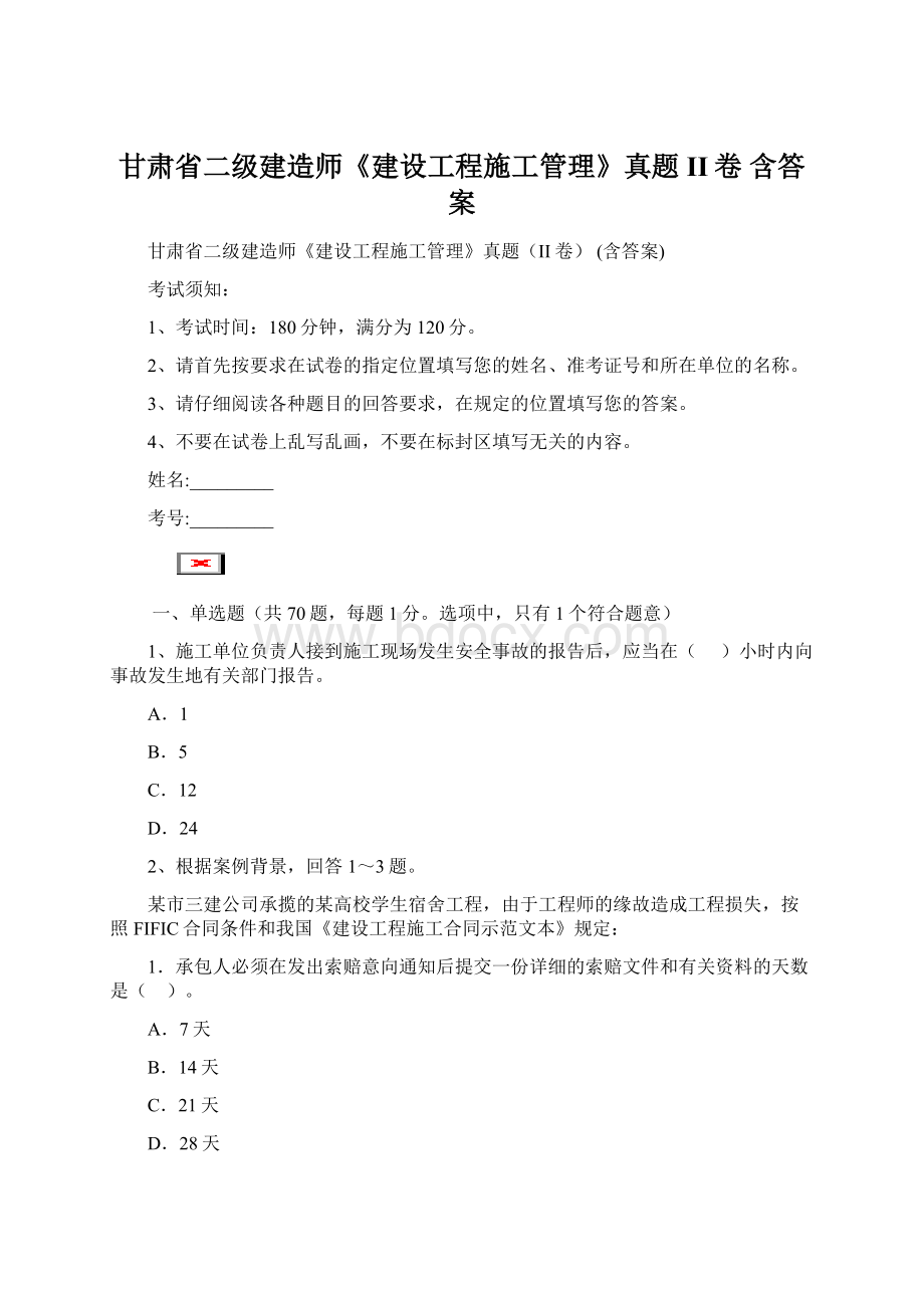 甘肃省二级建造师《建设工程施工管理》真题II卷 含答案Word下载.docx