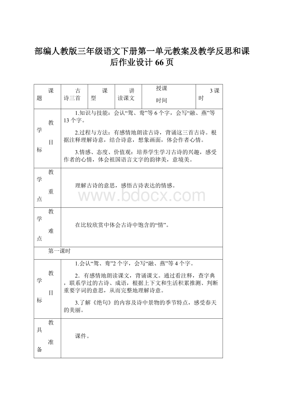 部编人教版三年级语文下册第一单元教案及教学反思和课后作业设计66页Word格式.docx_第1页