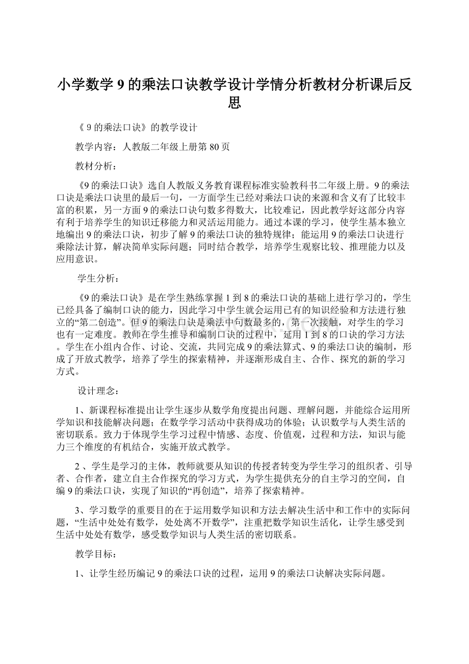 小学数学9的乘法口诀教学设计学情分析教材分析课后反思文档格式.docx