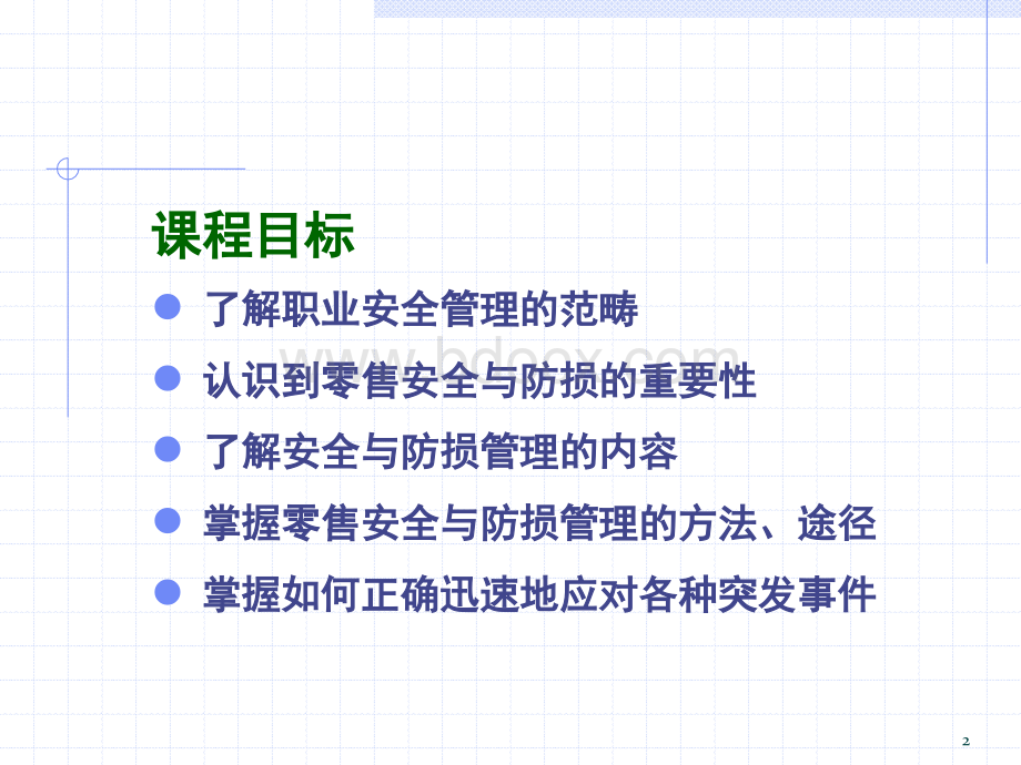 9安全与防损管理PPT文件格式下载.ppt_第2页