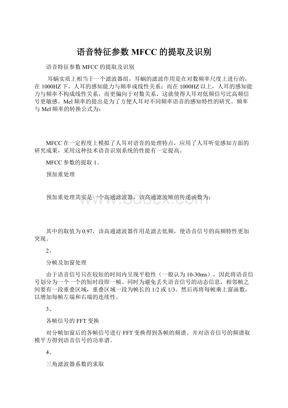 语音特征参数MFCC的提取及识别.docx