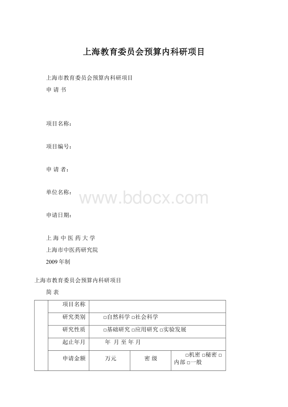 上海教育委员会预算内科研项目Word格式.docx