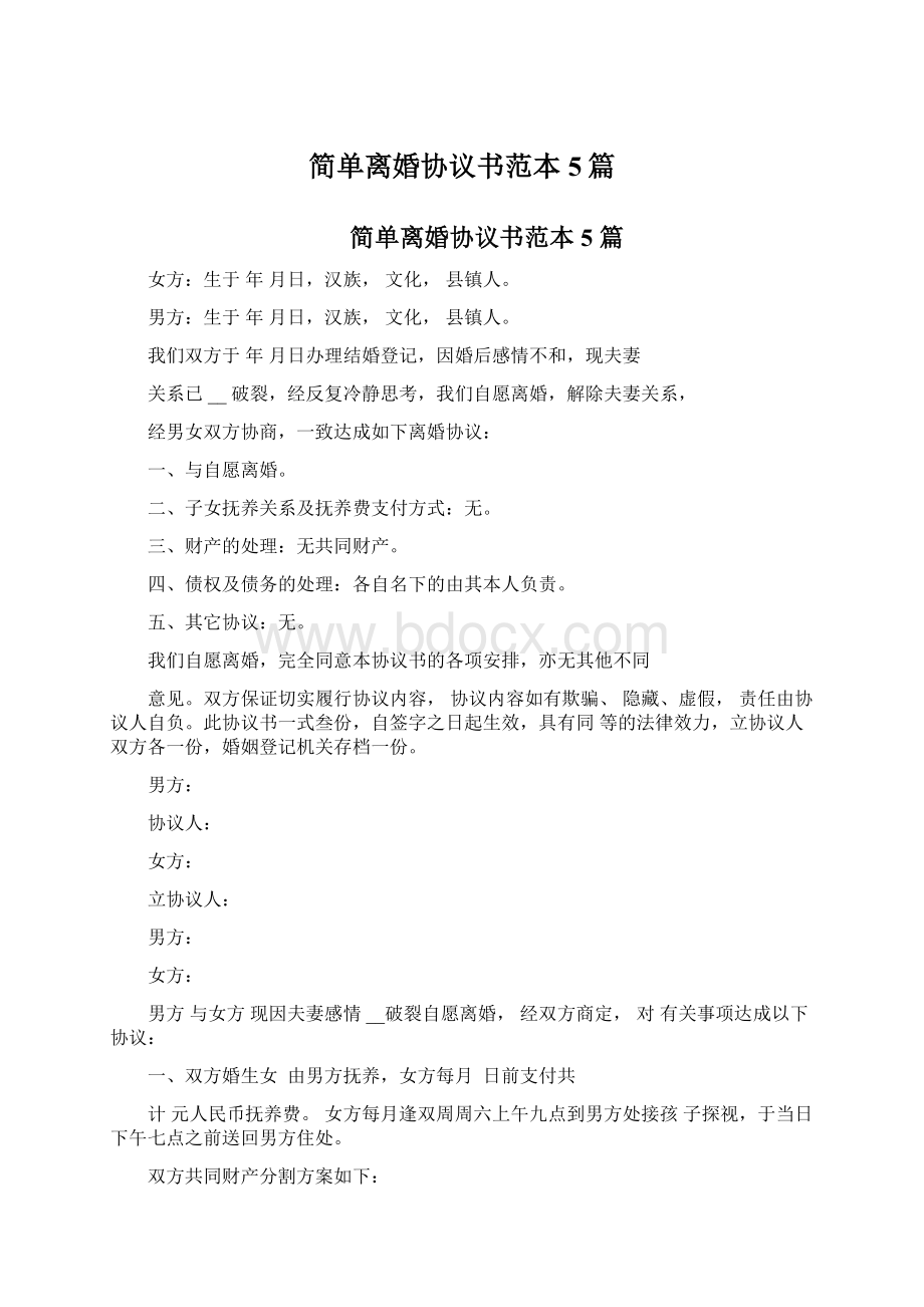 简单离婚协议书范本5篇Word文件下载.docx_第1页