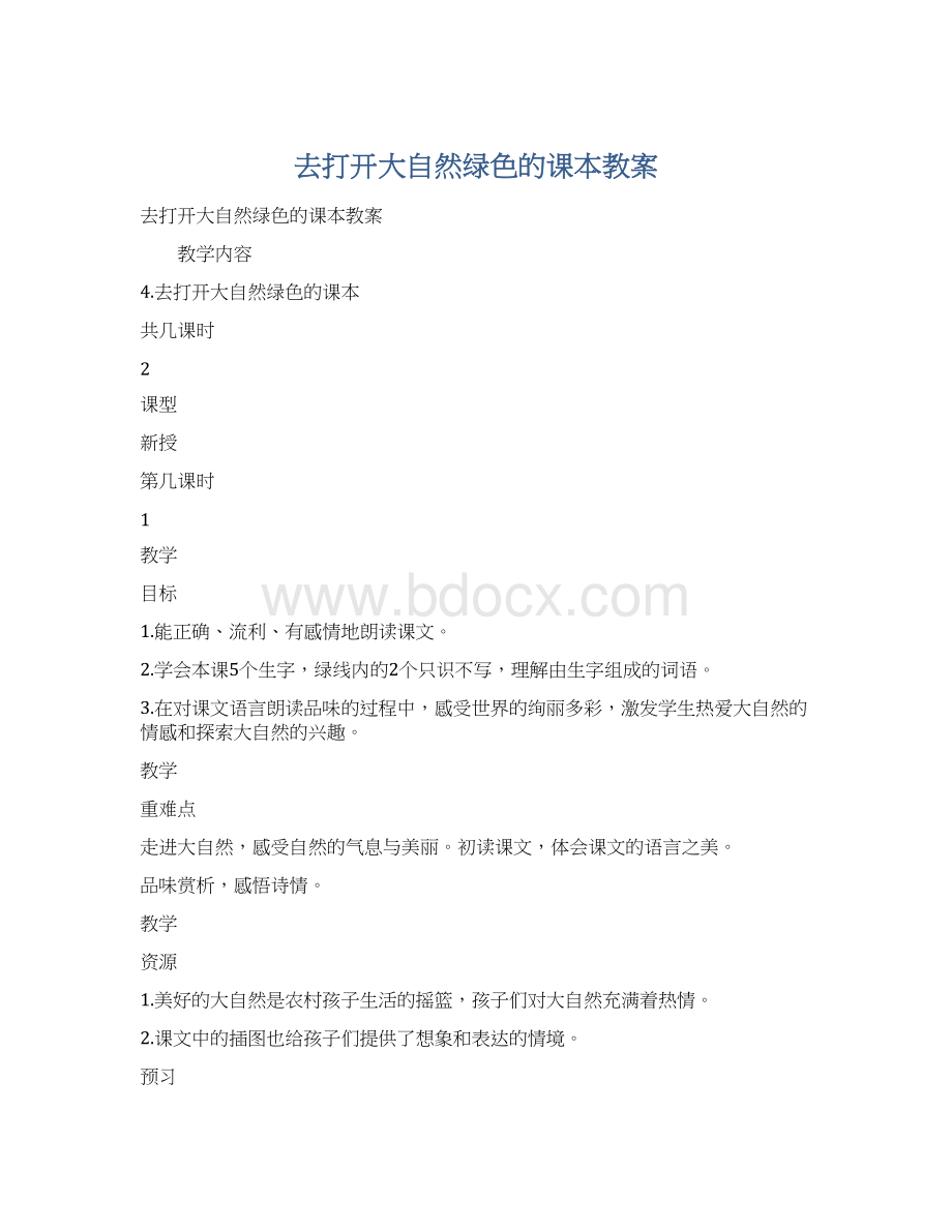 去打开大自然绿色的课本教案文档格式.docx_第1页