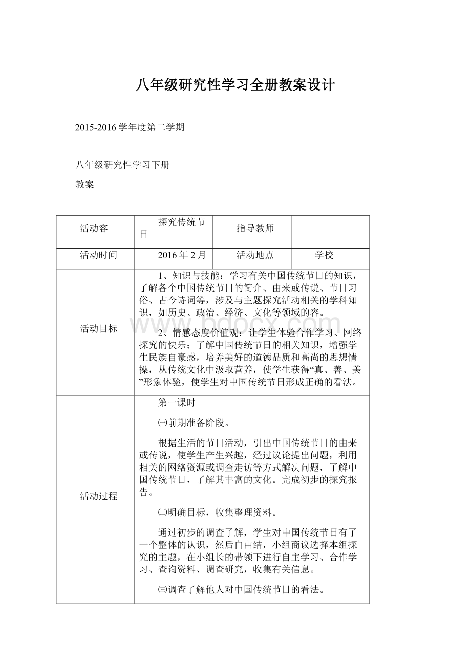 八年级研究性学习全册教案设计Word下载.docx_第1页