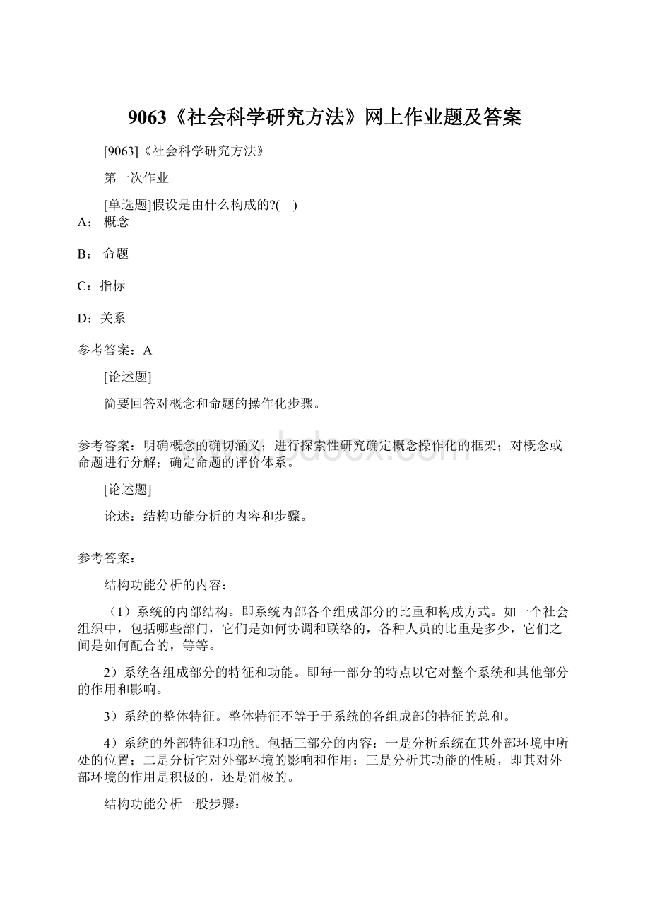 9063《社会科学研究方法》网上作业题及答案Word文档格式.docx_第1页