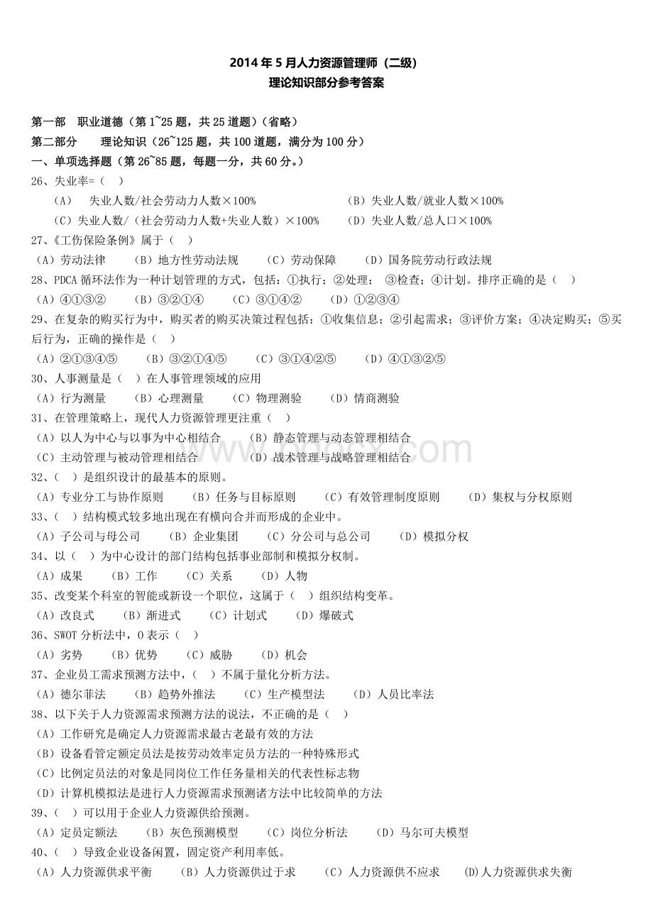 2014年5月人力资源管理师二级理论+实操真题(含答案)Word格式文档下载.doc_第1页