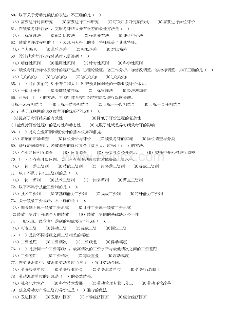 2014年5月人力资源管理师二级理论+实操真题(含答案).doc_第3页