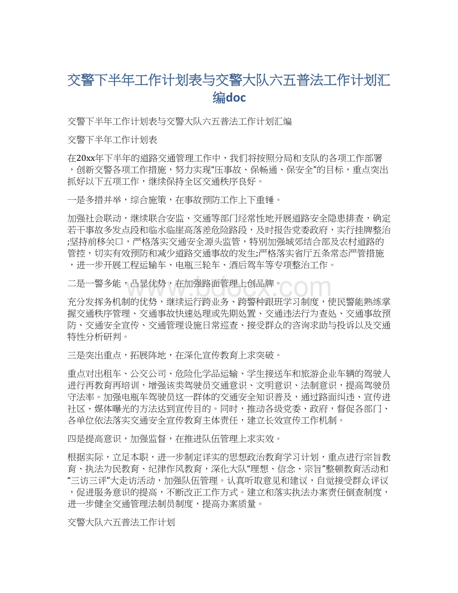 交警下半年工作计划表与交警大队六五普法工作计划汇编doc.docx