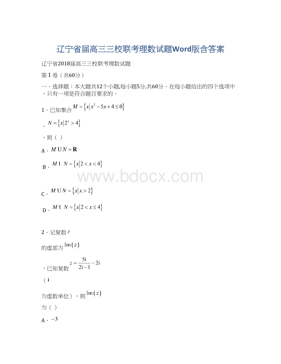 辽宁省届高三三校联考理数试题Word版含答案Word文档下载推荐.docx_第1页