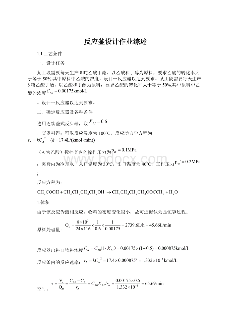 反应釜设计作业综述文档格式.docx