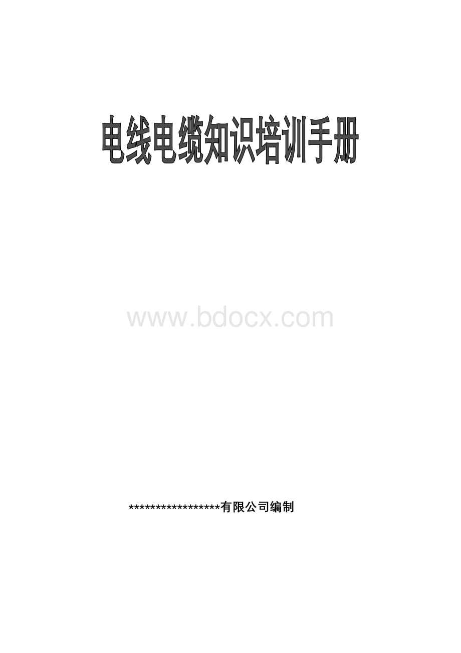 电线电缆知识培训手册大全Word文件下载.doc_第1页