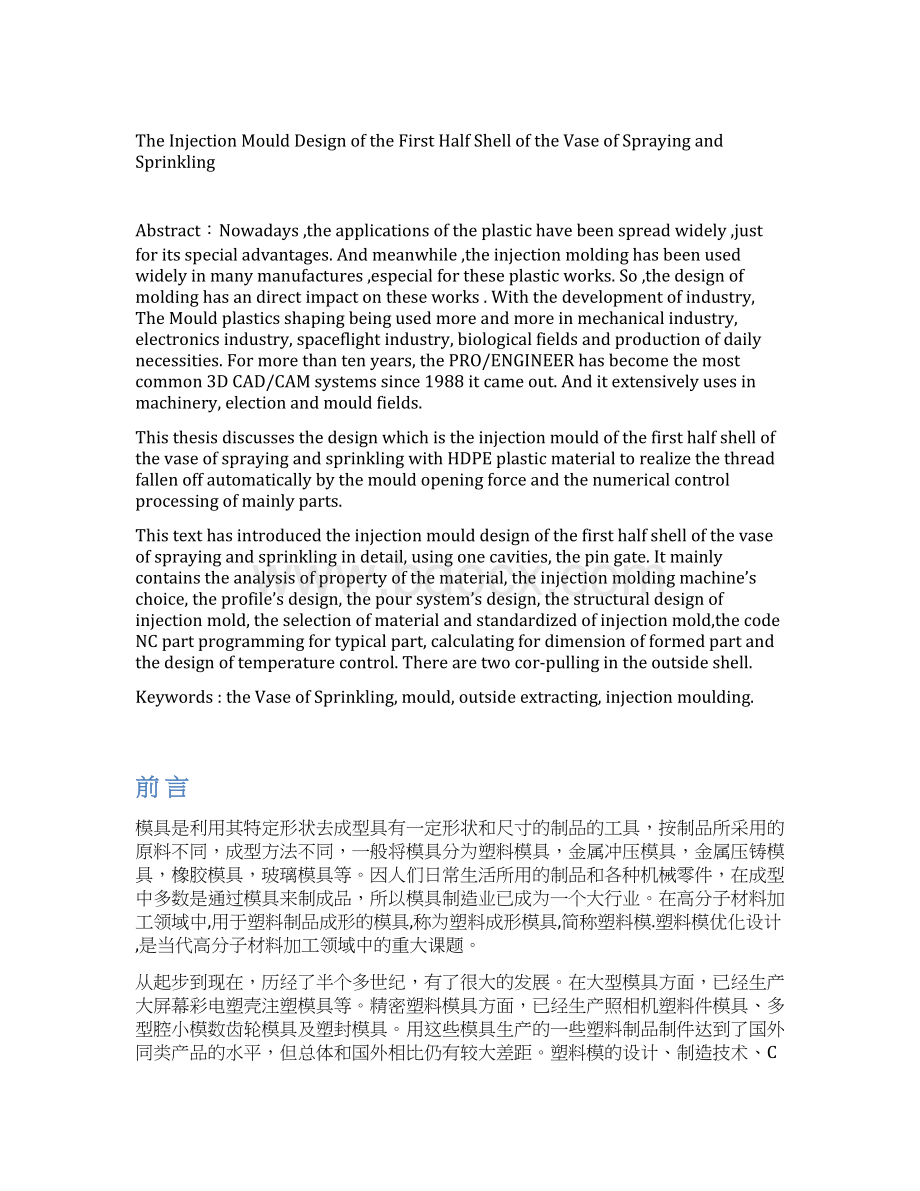 喷雾浇花瓶上半瓶体的注射模具设计Word文档下载推荐.docx_第2页