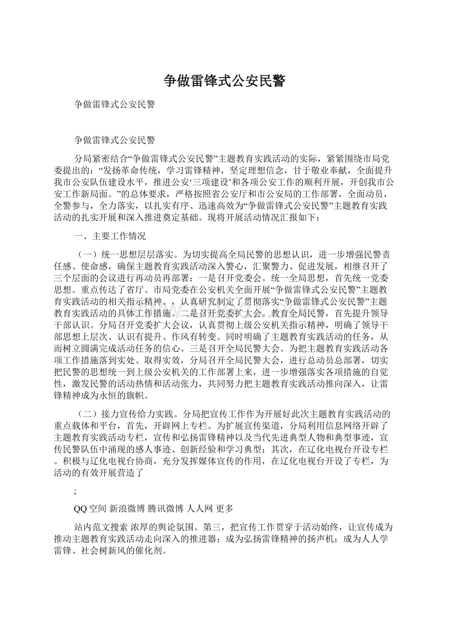 争做雷锋式公安民警文档格式.docx_第1页